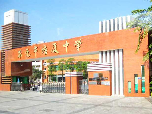 东莞塘厦中学