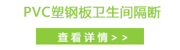 PVC塑钢板卫生间隔断