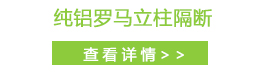 罗马立柱隔断